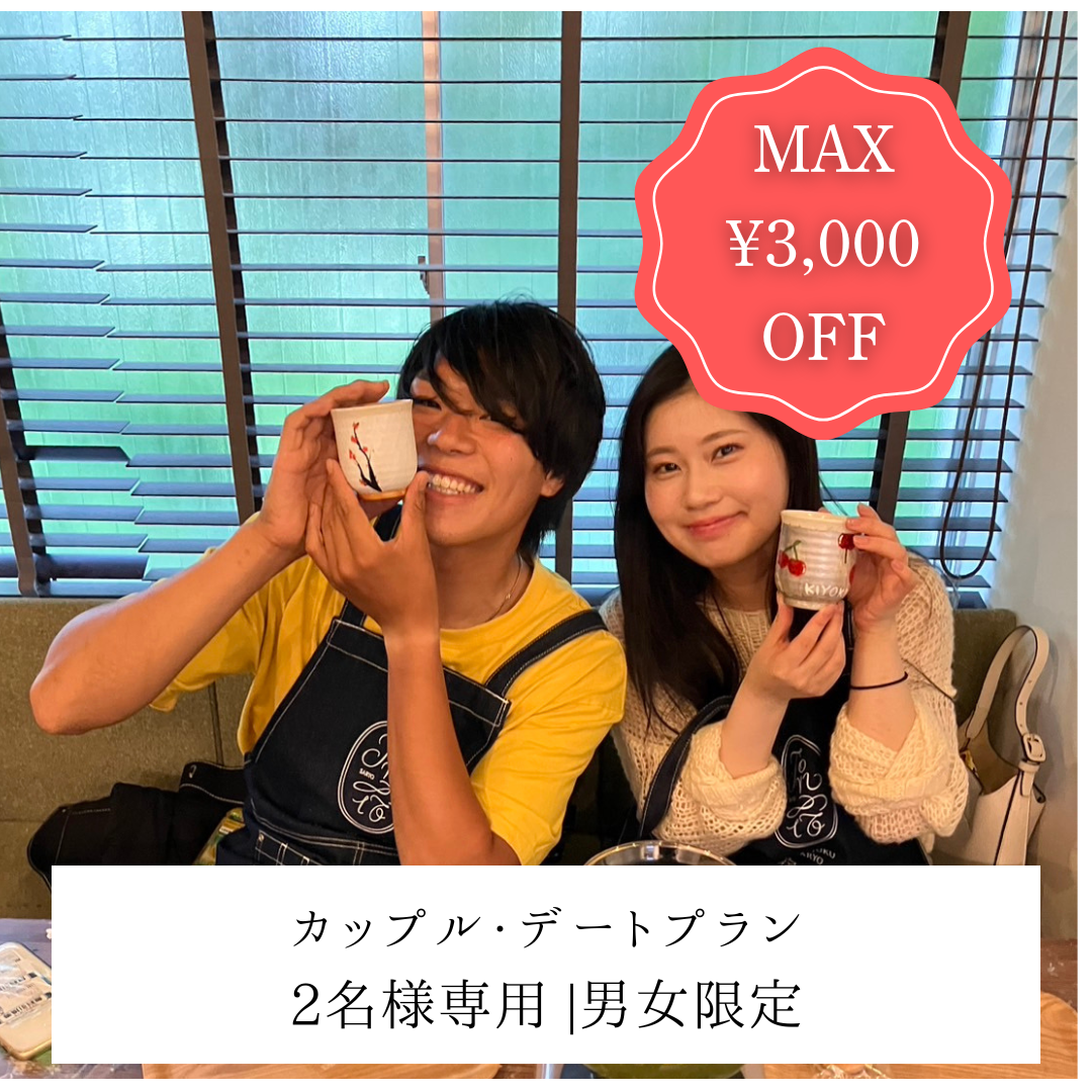 平日/下北沢店】MAX3,000円OFF | カップル・デートプラン | 2名様専用 |男女限定 – CRAFT AND CAFE