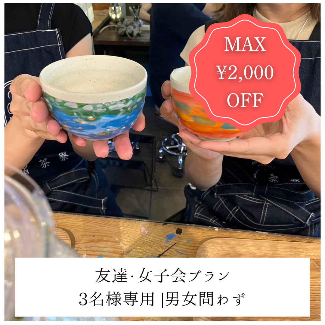 【土日祝/下北沢店】MAX2,000円OFF | 友達・女子会プラン | 3名様専用 |男女問わず