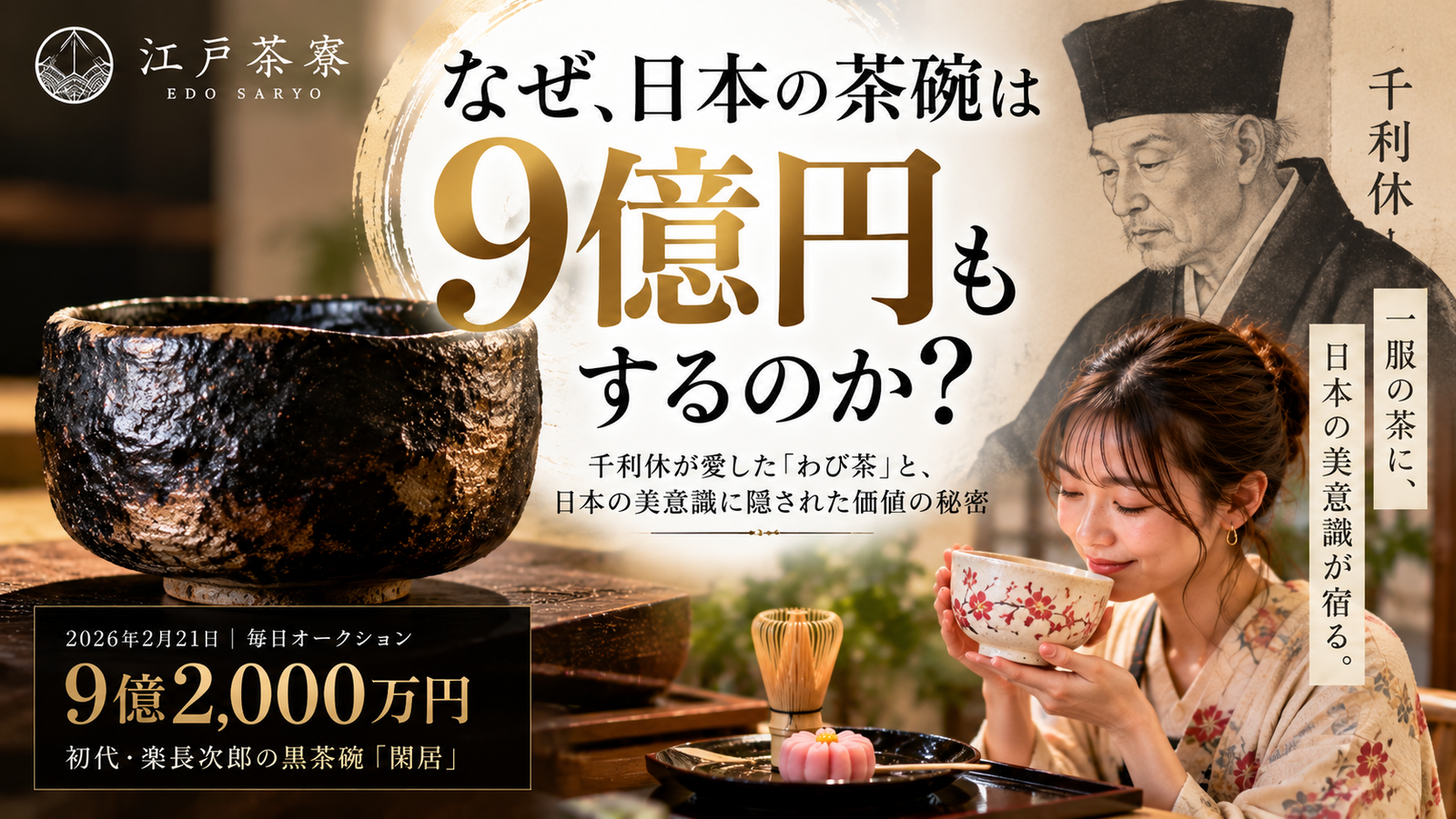 なぜ日本の茶碗は9億円もするのか？千利休が愛した「わび茶」と日本の美意識の秘密