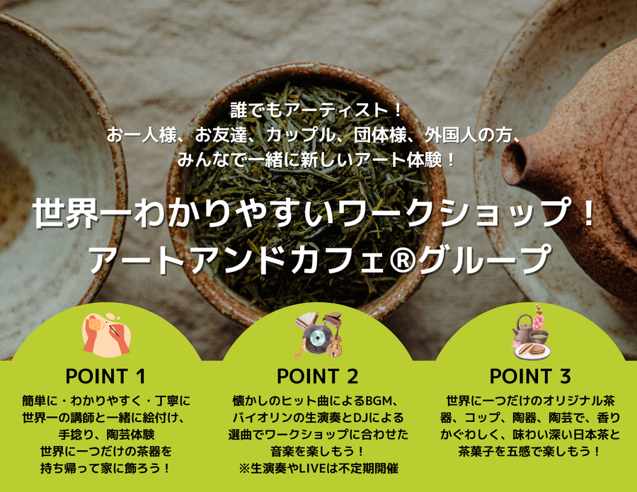 東京の陶芸体験、絵付、茶道ならば江戸茶寮！