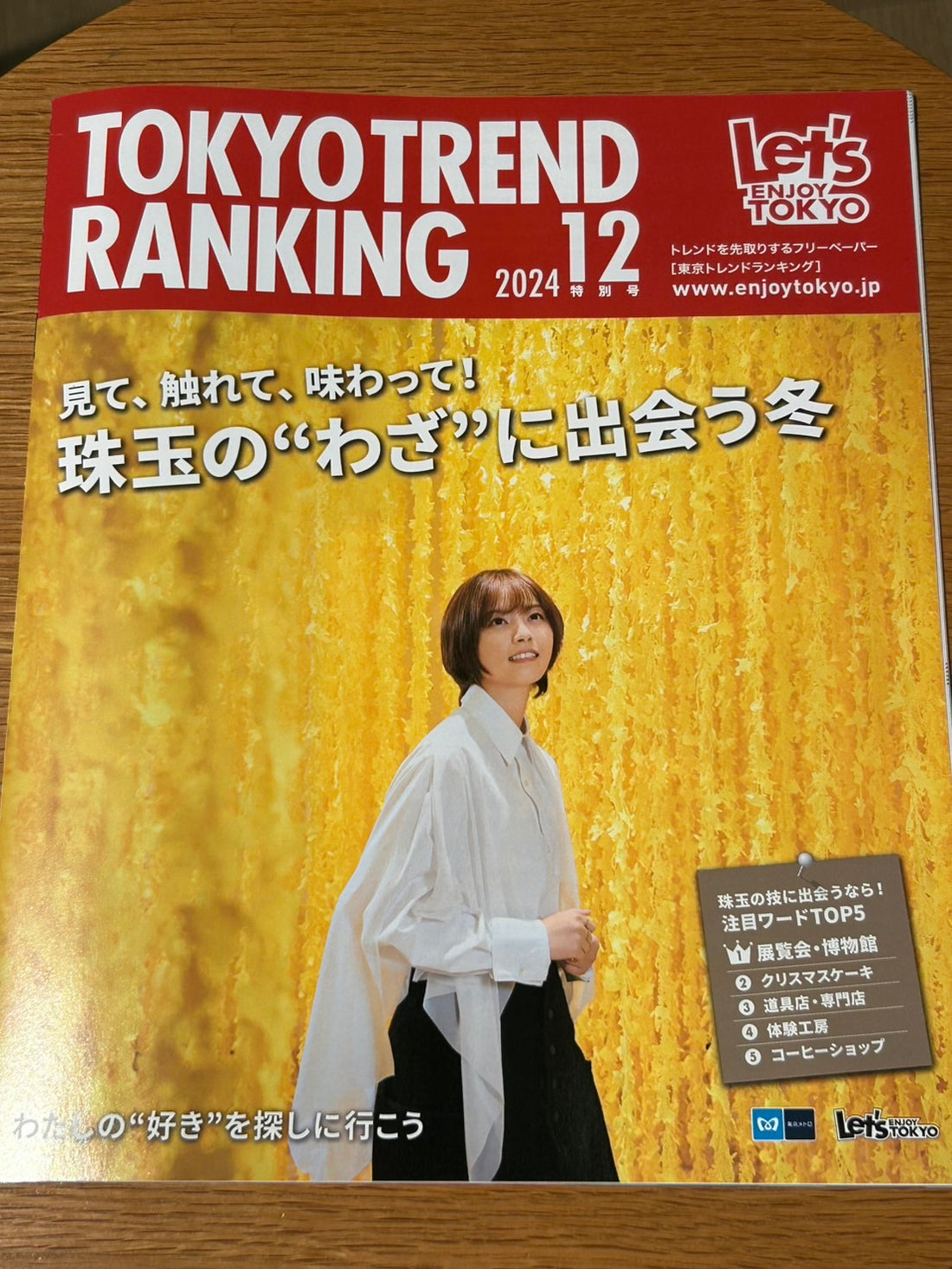 レッツエンジョイ東京「東京トレンドランキング 2024年12月号」に掲載されました！