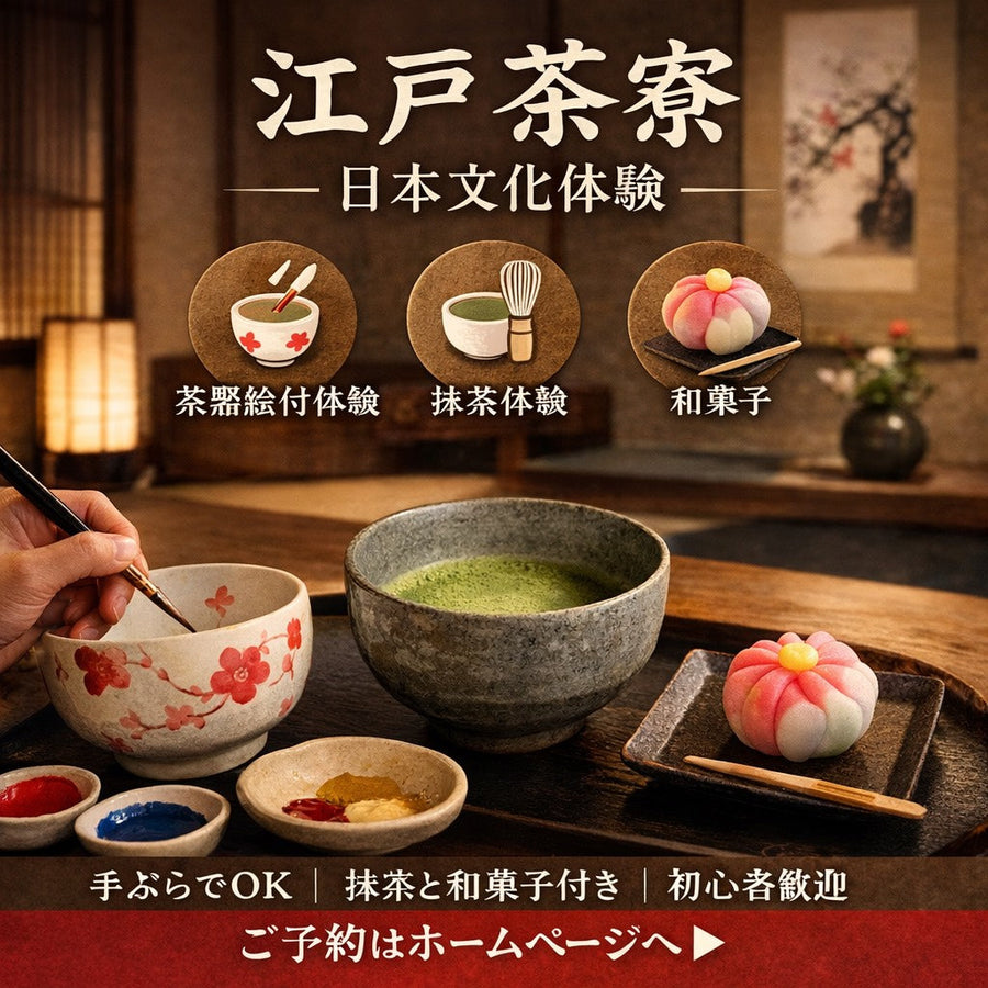江戸茶寮｜東京で体験する本格的な日本文化