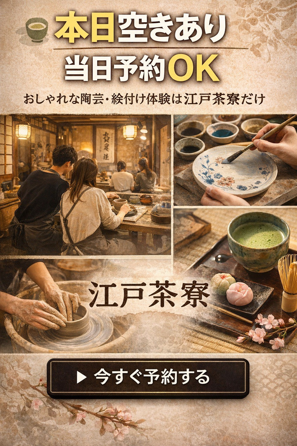 渋谷で当日予約できる日本文化体験｜江戸茶寮  茶器の絵付け体験と抹茶・和菓子を楽しむ特別な時間
