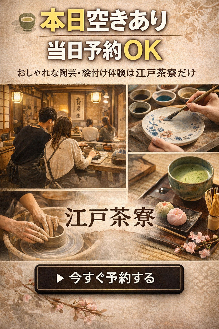 渋谷で当日予約できる日本文化体験｜江戸茶寮  茶器の絵付け体験と抹茶・和菓子を楽しむ特別な時間