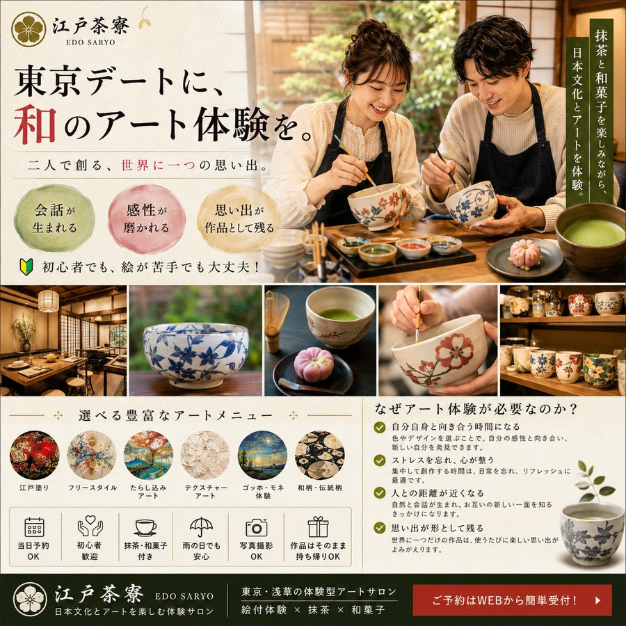 なぜ今、絵付体験なのか？  東京デートで選ばれる「江戸茶寮」の魅力