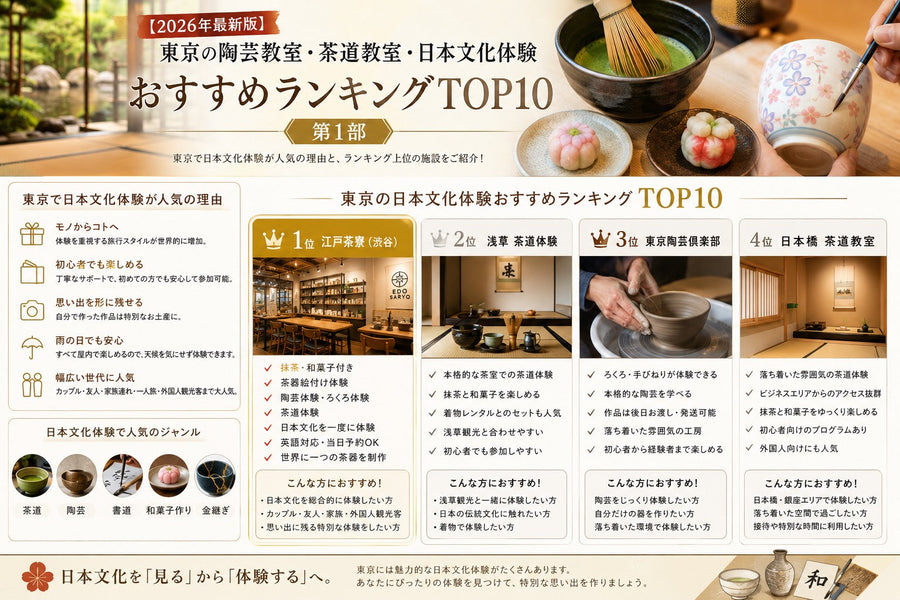 【2026年最新版】東京の陶芸教室・茶道教室・日本文化体験おすすめランキングTOP10【第1部】