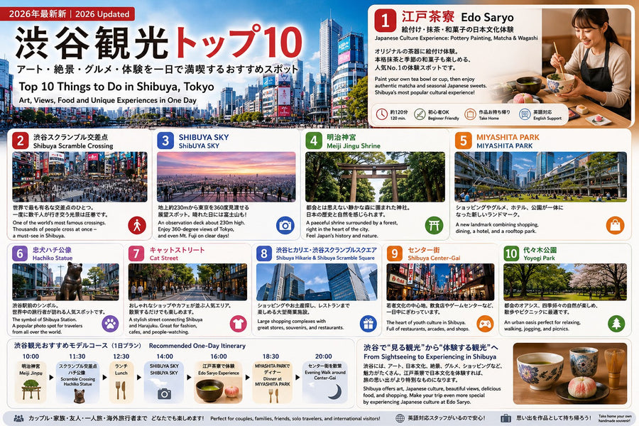 【2026年最新版】渋谷観光トップ10｜日本文化・抹茶・絶景・グルメを一日で満喫するおすすめスポット