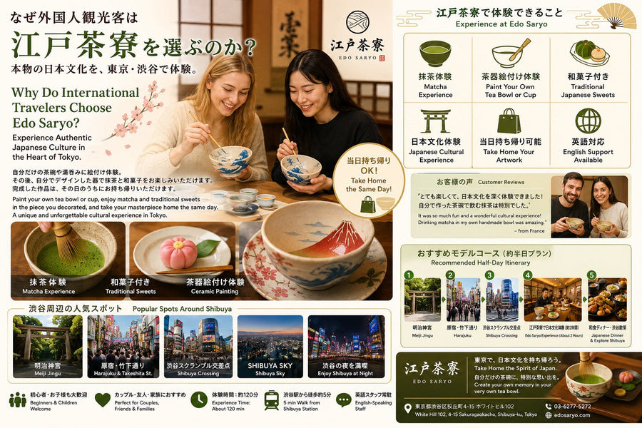 なぜ外国人観光客は江戸茶寮を選ぶのか？    本物の日本文化を、東京・渋谷で体験。