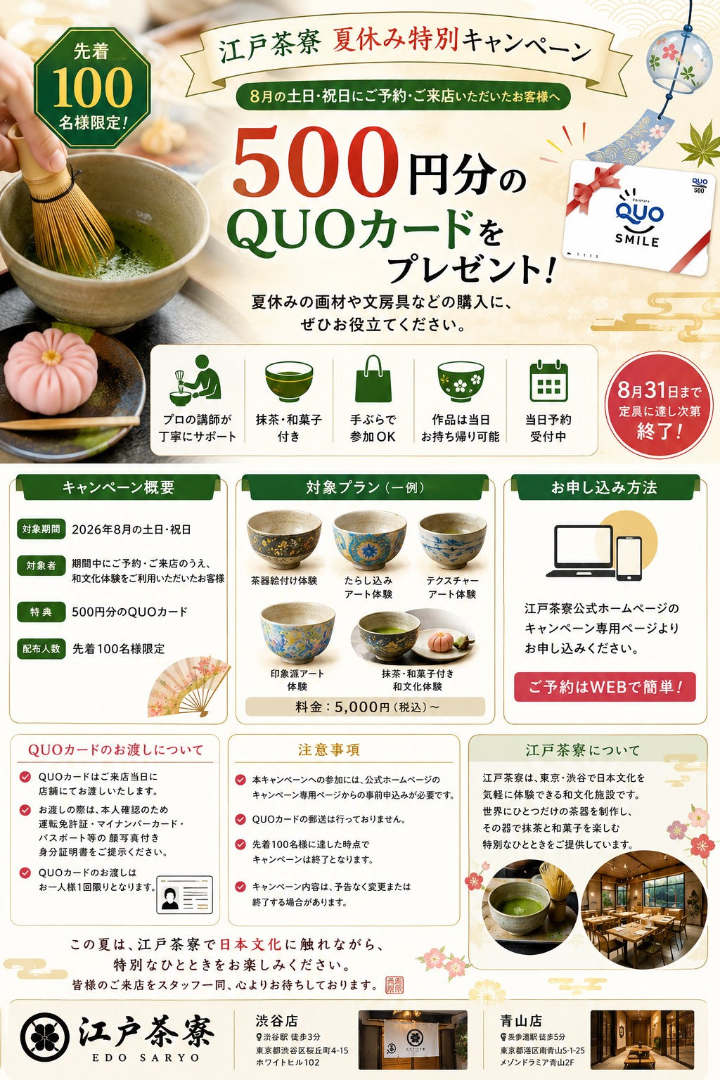 🍵【江戸茶寮 夏休み特別キャンペーン】🎐