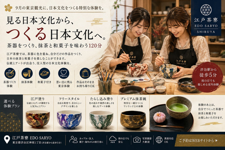 9月の東京観光は「見る日本文化」から「つくる日本文化」へ。  茶器をつくり、抹茶と和菓子を味わう。江戸茶寮で過ごす特別な120分