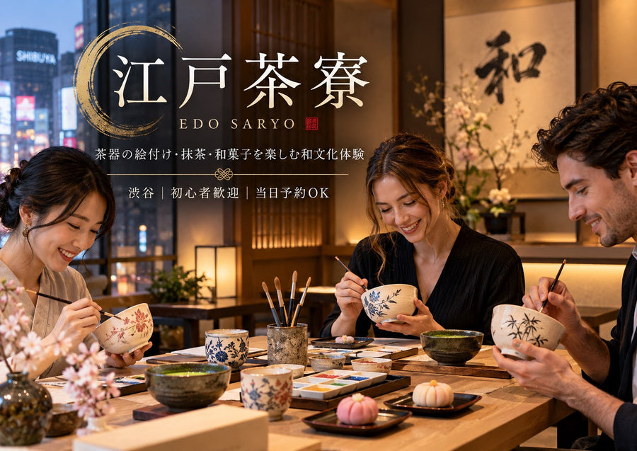 【東京・渋谷の和文化体験】茶器の絵付け・抹茶・和菓子を楽しむ江戸茶寮｜10月予約受付中
