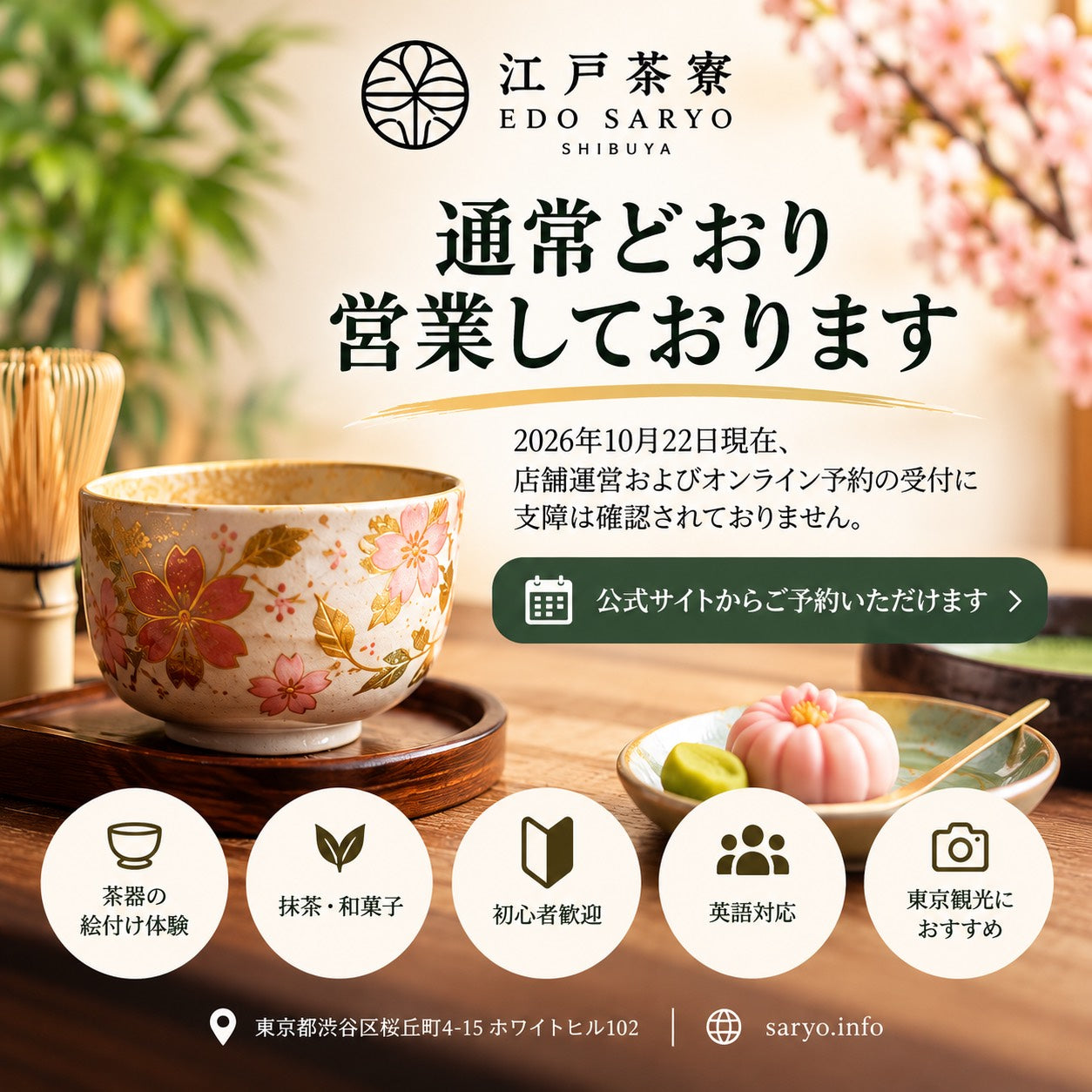 【2026年10月22日】江戸茶寮は通常営業中｜オンライン予約についてのお知らせ　通常営業中