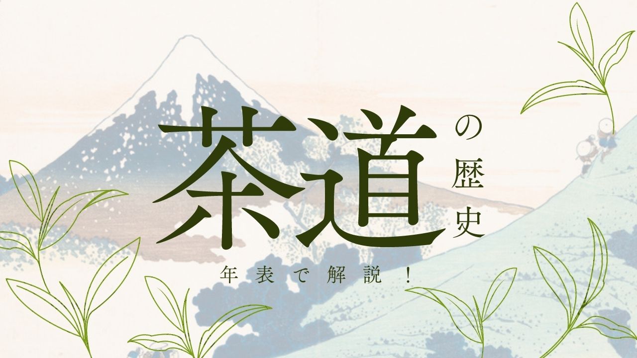 茶道の歴史