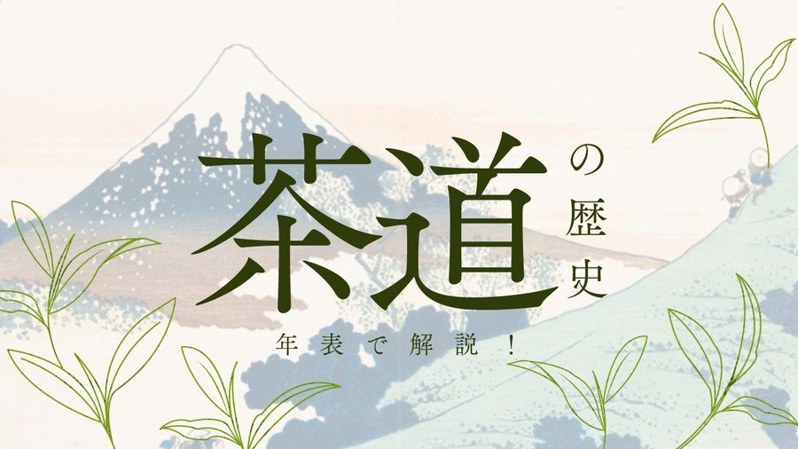 茶道の歴史