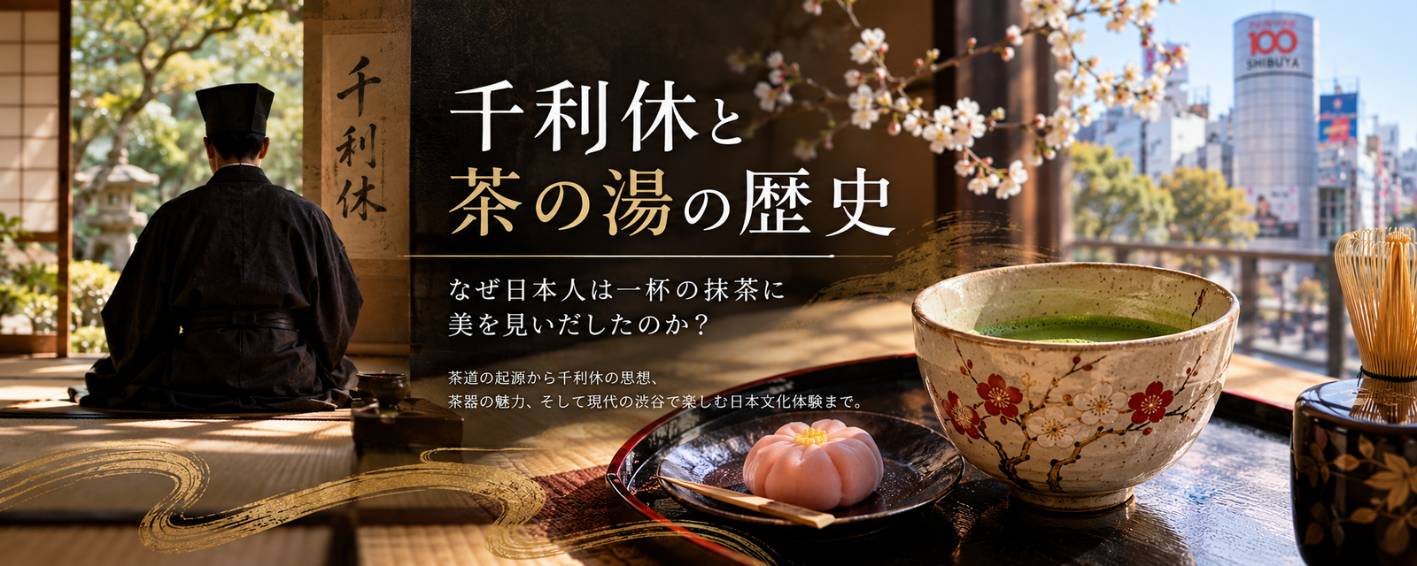 なぜ日本人は、一杯の抹茶に美を見いだしたのでしょうか。