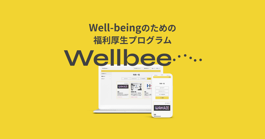 Wellbee 福利厚生プログラムの特典として掲載中！
