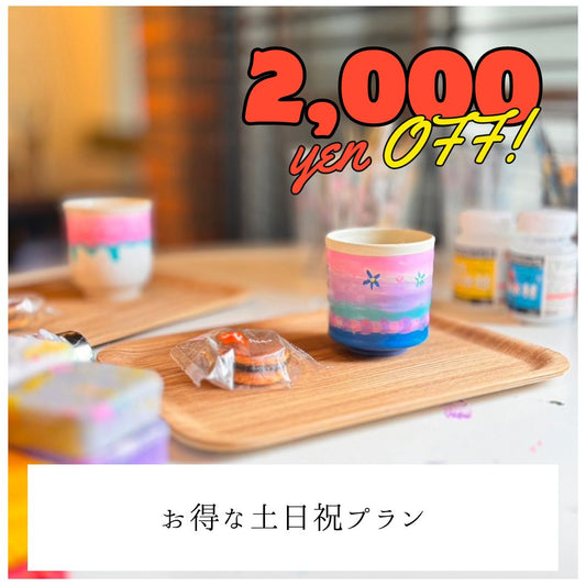 【土日祝】2,000円OFF | お子様プラン（小学生まで） | Kids Plan