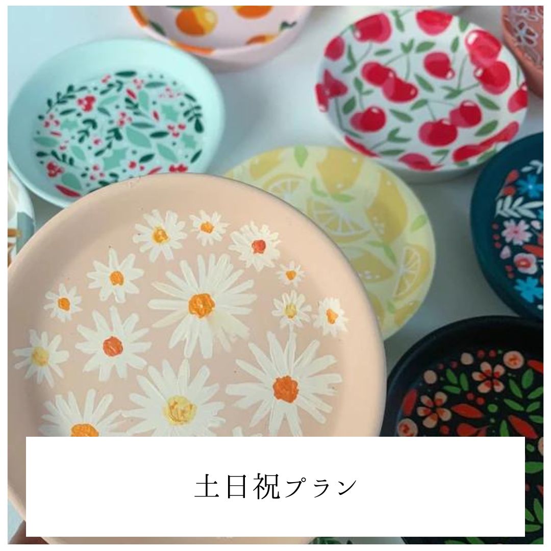 【土日祝】お皿の絵付けプラン | Dish painting plan