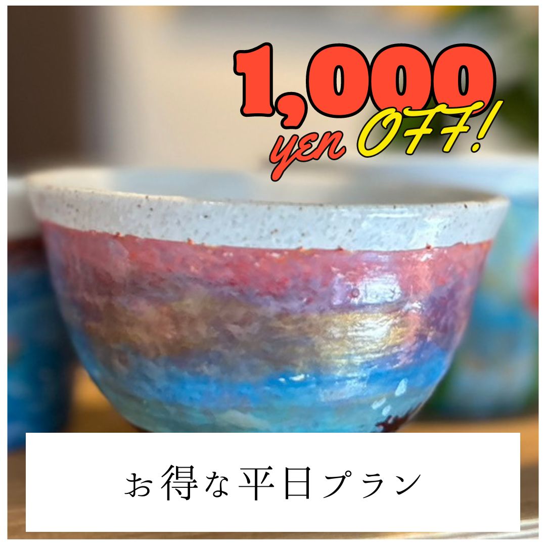 【平日】1,000円OFF | 江戸塗りプラン | Edo painting plan