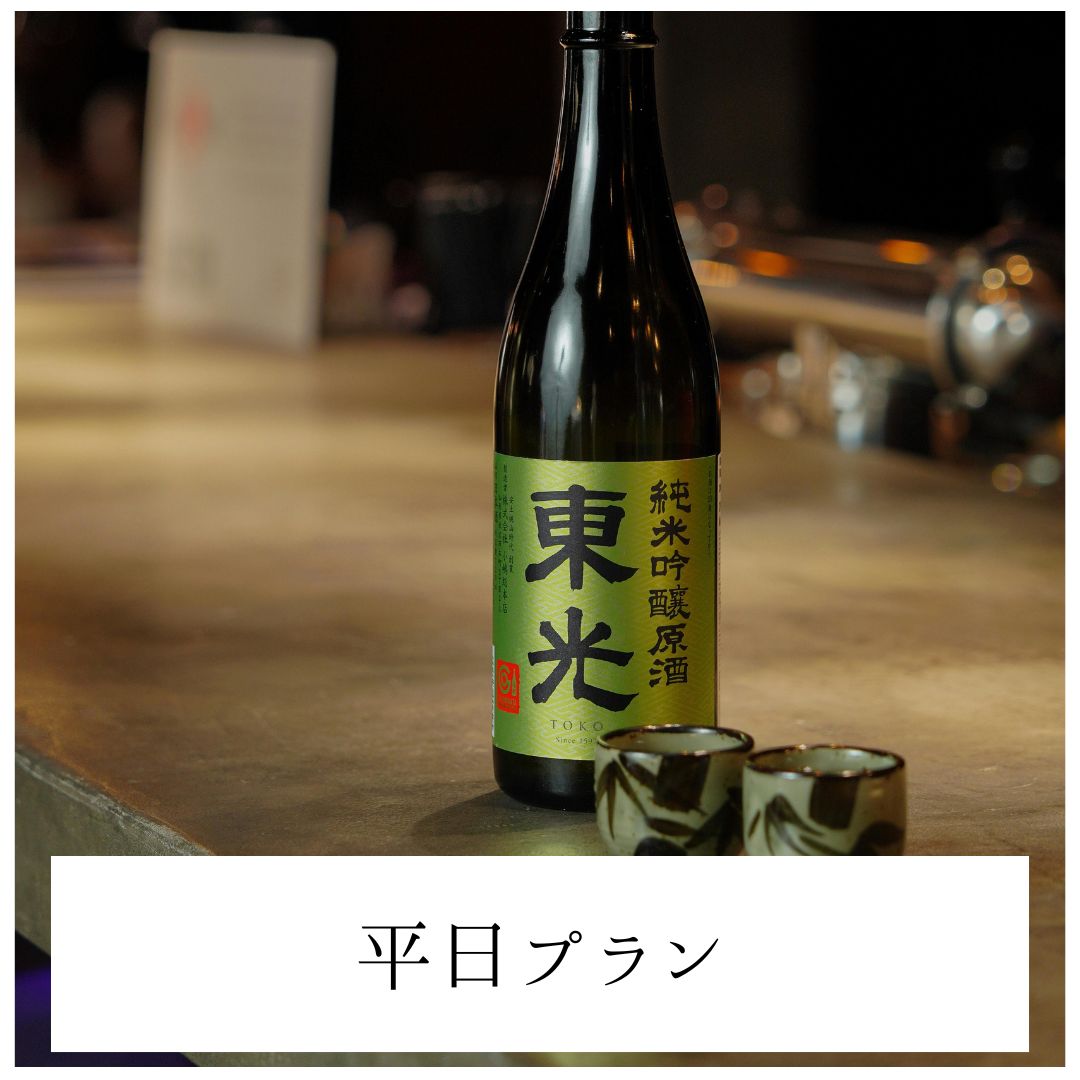 【平日】三種の日本酒飲み比べセットプラン | Comparison of three types of Japanese Sake Set Plan