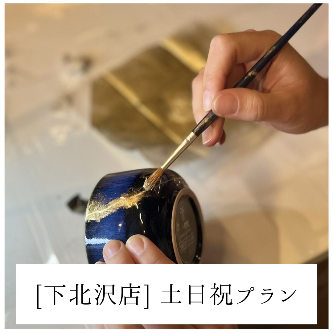 【土日祝/下北沢】金継ぎ風プラン | Kintsugi Style Painting Plan