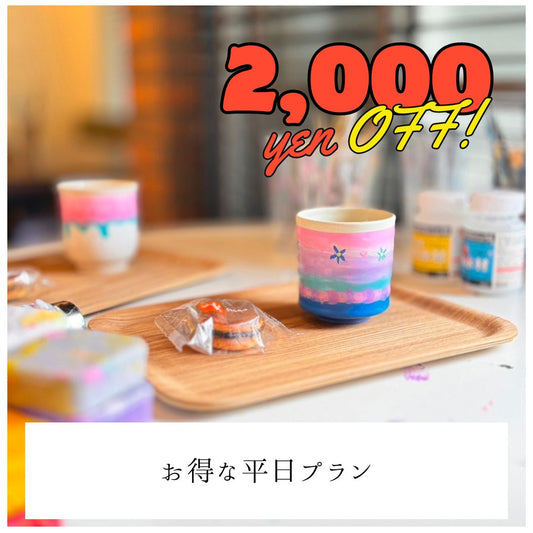 【平日】2,000円OFF | お子様プラン（小学生まで） | Kids Plan