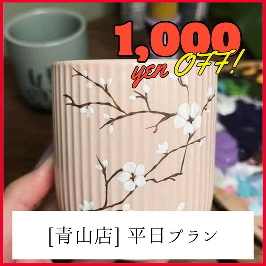 【平日/原宿・青山】1,000円OFF | 器絵付けプラン | Pottery painting plan