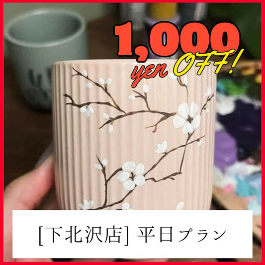 【平日/下北沢】1,000円OFF | 器絵付けプラン | Pottery painting plan