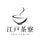 江戸茶寮